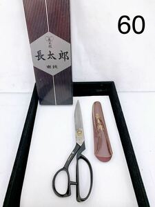 4SA024 長太郎作 東鋏 全長:約25.5cm 裁ちばさみ 羅紗切り 裁縫道具 洋裁 ハンドメイド 手芸 ハサミ はさみ 中古 現状品