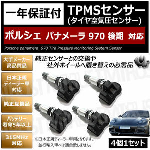 ポルシェ パナメーラ 970 後期 対応 純正互換 TPMS センサー 空気圧 センサー 4個1セット【1年保証付】【porsche panamera 315MHz 互換品】