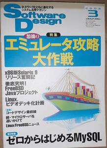 技術評論社 Software Design ソフトウェアデザイン 2003年3月 エミュレータ攻略/x86Solaris9/FreeBSD Java/Linuxビデオデッキ化/MySQL