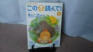 【送料無料／匿名配送】『この本読んで！2017春・第62号』出版文化産業振興財団/もぐらのモリィ/メディアパル/2016年心に残った絵本