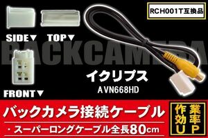 RCH001T 同等品バックカメラ接続ケーブル ECLIPSE イクリプス AVN668HD 対応 全長80cm コード 互換品 カーナビ 映像 リアカメラ