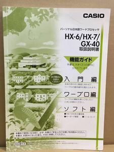 M435 ワープロ取扱説明書 CASIO HX-6/HX-7/GX-40