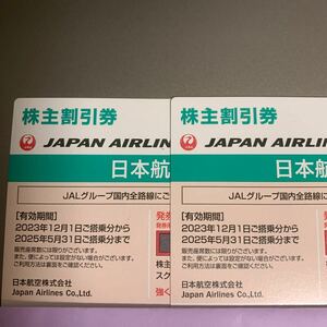 JAL株主優待券2枚 有効期限2025年5月31日