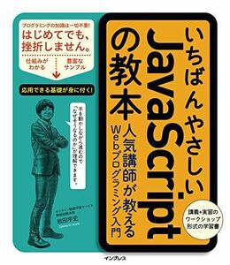 [A11070713]いちばんやさしいJavaScriptの教本 人気講師が教えるWebプログラミング入門(「いちばんやさしい教本」シリーズ) 岩田宇