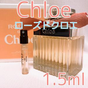 クロエ ローズドクロエ オードトワレ 1.5ml 香水