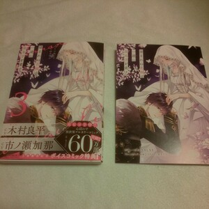 ☆4月新刊☆望まれぬ花嫁は一途に皇太子を愛す(3巻)☆紡木すあ☆SSリーフレット付