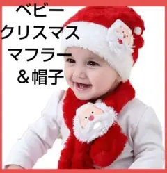 ベビー 赤ちゃん 帽子 マフラー サンタ クリスマス 赤 かわいい 2点セット