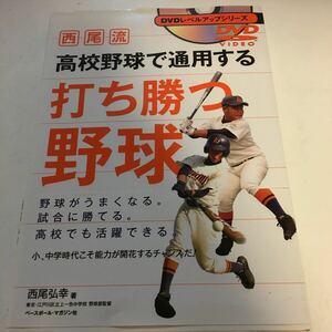 ☆本野球「西尾流高校野球で通用する打ち勝つ野球」DVD付　試合練習指導バッティング打撃部活