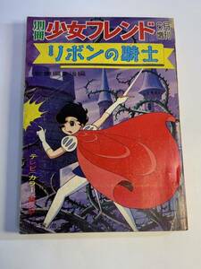 当時物 昭和42年6月3日発行版 別冊少女フレンド6月増刊 リボンの騎士 手塚治虫/総集編 後編 講談社 漫画 /444 昭和レトロ