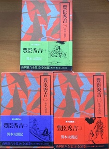 豊臣秀吉 異本太閤記 3巻セット 山岡荘八全集17-19 講談社