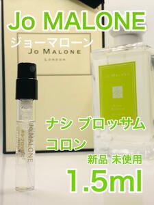 ［jo-ナ］ジョーマローン ロンドン ナシ ブロッサム コロン 1.5ml【送料無料】匿名配送