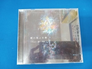 TK from 凛として時雨 CD 蝶の飛ぶ水槽(期間生産限定盤A)