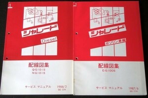 ダイハツ CHARADE Q-G101S N-G101S 配線図編＋追補版４冊。