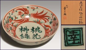 七代 加藤幸兵衛（造）呉須赤絵「桃花柳緑」鉢 共箱 共布 茶道具 菓子器 懐石 菓子鉢 現代工芸 美品　　a1977