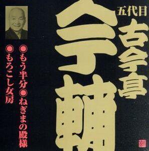 古今亭今輔（５代目）（１）／古今亭今輔［五代目］