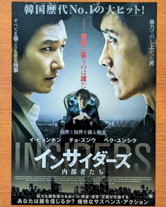 チラシ 映画「インサイダーズ内部者たち」２０１５年 、韓国映画。