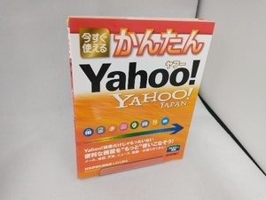 今すぐ使えるかんたんヤフーYAHOO!JAPAN 技術評論社編集部