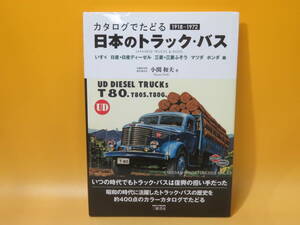 【中古】カタログでたどる 日本のトラック・バス　いすゞ 日産・日産ディーゼル 三菱・三菱ふそう マツダ ホンダ 編　三樹書房　C5 A1158