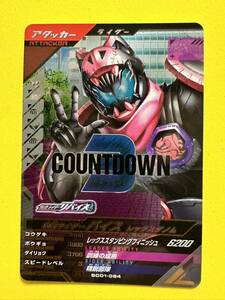 ガンバレジェンズ　シンクロ神話1章　CP SC01-064 仮面ライダー バイス　レックスゲノム　COUNTDOWN 3 A