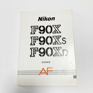 ニコン Nikon F90X 90XS 90XD 使用説明書 Y0109