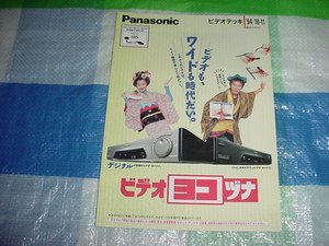 平成6年10月　パナソニック　ビデオデッキの総合カタログ