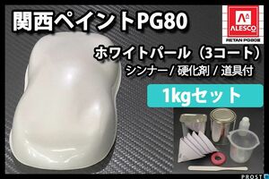 関西ペイント PG80 ホワイト パール 3コート用 1kg セット / ウレタン 塗料 2液 Z25