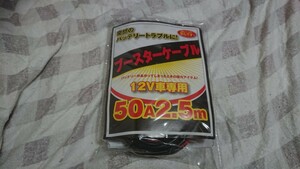 緊急時に不可欠 ブースターケーブル 50A2.5m 未使用品