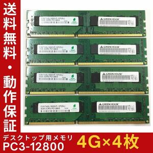 【4GB×4枚組】GREEN HOUSE PC3-12800(PC3-1600) 2R×8 中古メモリー デスクトップ用 DDR3 即決 動作保証 送料無料【MU-GR-008】