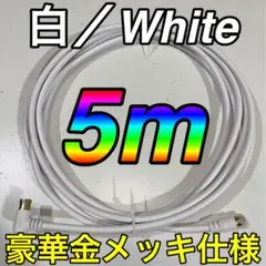 5メートル　白／ホワイト　アンテナケーブル テレビ線　映像用ケーブル 同軸線5m