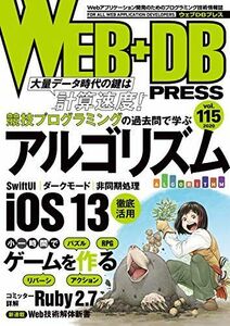 [A12126965]WEB+DB PRESS Vol.115 高橋 直大、 佐藤 敦也、 岡村 健太、 三木 康暉、 茂呂 智大、 館長@ゲヱム道館