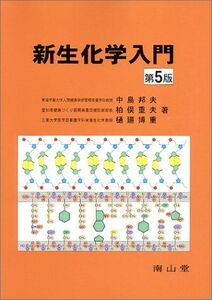 [A01128174]新生化学入門 中島 邦夫