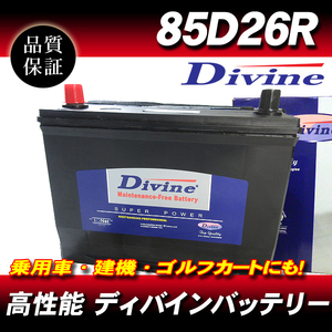 85D26R DIVINEバッテリー / 55D26R 65D26R 75D26R 80D27R 互換 NISSAN 180SX シーマ セドリック グロリア レパード