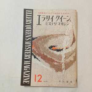 zaa-381♪エラリイクイーンズミステリマガジン1961年12月号　『熱い湯』コーネル・ウールリッチ　早川書房　世界最高のミステリ総合誌