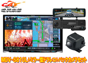 【取寄商品】ケンウッドMDV-S810L+DRV-EMN5700+CMOS-C230大画面8V型彩速ナビ+ルームミラー型ドライブレコーダー+バックカメラセット