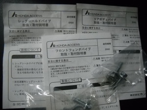 ★ AF24 ジョルノ SN50 ホンダ純正 フロントフェンダパイプ リアボディパイプ レッグシールドパイプ オプション部品 説明書 &新車外部品★