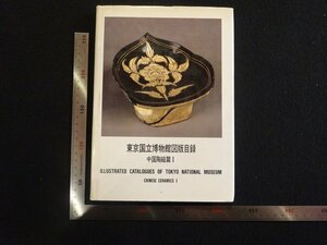 rarebookkyoto Y3　東京国立博物館図版目録　中国陶磁篇Ⅰ　1988年　戦後　名人　名作　名品