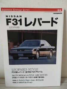 希少絶版本◆NISSAN F31 レパード■ジャパニーズ・ヴィンテージシリーズ■モーターマガジン社■2010年8月発行■あぶない刑事