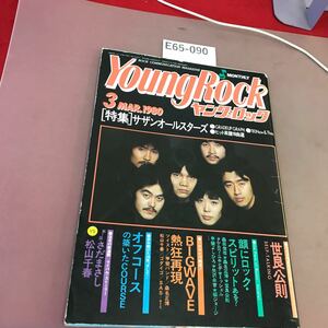 E65-090 ヤング・ロック 1980.3 サザンオールスターズ オフコース さだまさし 他 徳間書店