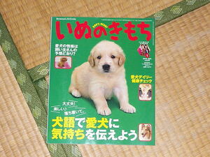 いぬのきもち2010.1月号 犬語で愛犬に気持ちを伝えよう 付録なし