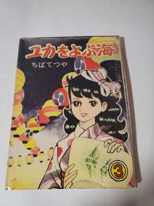 6433-2 　^貸本漫画　ユカをよぶ海　３　ちばてつや　曙出版　カバーコピー