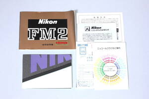 菅24311ル　Nikon FM2 使用説明書/ニコン標準小売価格表1983.2.1