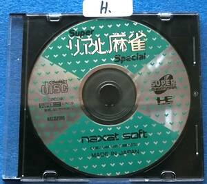 NEC PC Engine CD-ROM ソフト 　Super リアル麻雀 Special 　中古ジャンク品　H