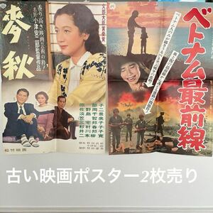 松竹 大映 映画ポスター 古い映画ポスター麥秋ベトナム最前線原節子佐野周二コレクター放出品