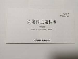 ※ＪＲ九州　鉄道株主優待券（1日乗車券３枚）有効期限２０２４年６月３０日※