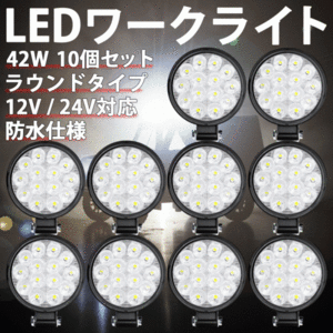 LEDワークライト 42W ラウンド 10個 12V 24V LED作業灯 LEDライト 丸型 LED ワークライト 作業灯 ライト バック フォグ 照明 屋外 作業等