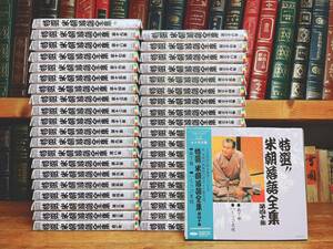 人気名盤!!永久保存版 特選 桂米朝落語全集 CD全40枚揃 検:古今亭志ん生/古今亭志ん朝/桂枝雀/柳家小三治/立川談志/三遊亭圓生/柳家喬太郎