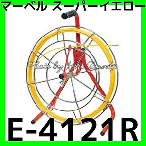 マーベル プロメイト スーパーイエロー FRPロッド E-4121R 電力 通信 ケーブル 地中化 安心と信頼 正規代理店出品 個人宅宛配送不可