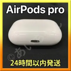 【純正品】AirPods Pro 充電器 (充電ケース) のみ 第一世代