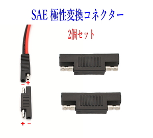 SAE極性変更プラグ SAE充電コード SAEコネクター電極逆転 2個セット ソーラーパネル充電 太陽光発電