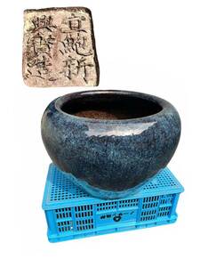 中国古玩　宜鮑新興寶造 海鼠釉火鉢　高さ約36cm 外径約58cm 重さ約20kg